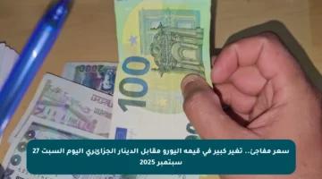 سعر مفاجئ.. تغير كبير في قيمة اليورو مقابل الدينار الجزائري اليوم السبت 27 سبتمبر 2025